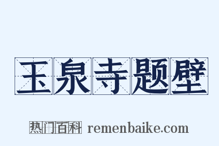 玉泉寺题壁是什么意思的图片